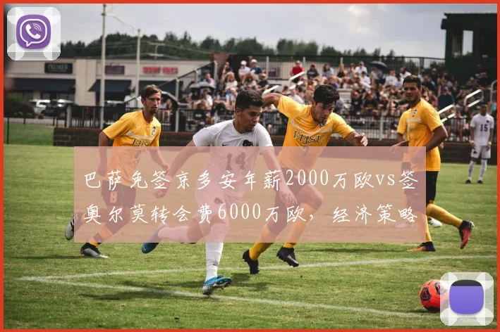 巴萨免签京多安年薪2000万欧vs签奥尔莫转会费6000万欧，经济策略矛盾